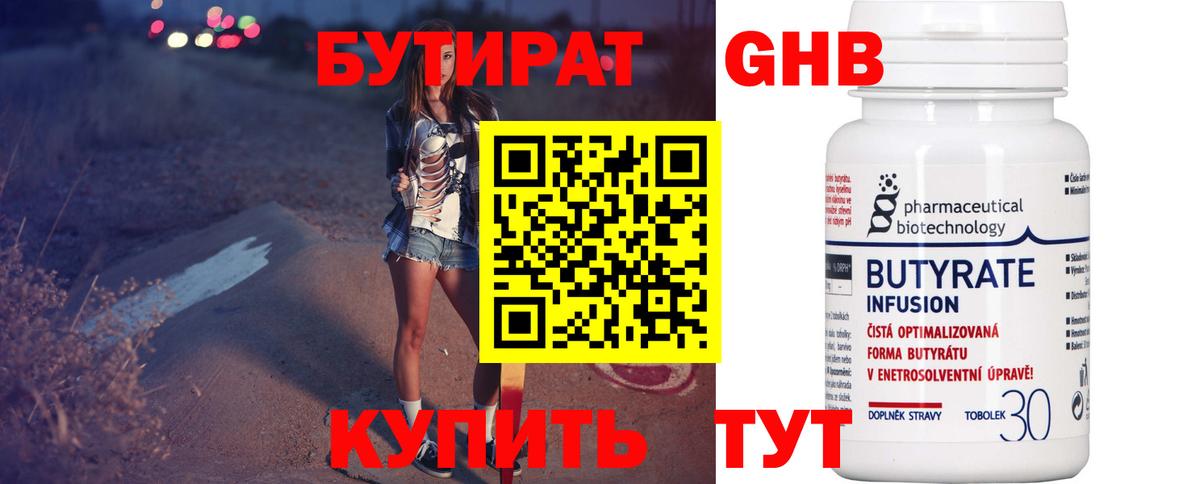 Бутират 1.4BDO  Мытищи 